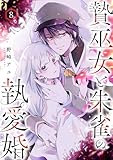 贄巫女と朱雀の執愛婚８ (comic スピラ)