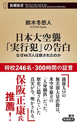 Amazon Co Jp 日本大空襲 実行犯 の告白 なぜ46万人は殺されたのか 新潮新書 Ebook 鈴木冬悠人 本
