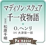 サウンド文学館パルナス マディソン・スクェア千一夜物語: （学研）