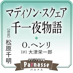 『サウンド文学館パルナス マディソン・スクェア千一夜物語』のカバーアート