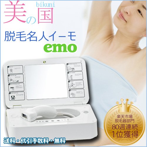 美品】イーモ（emo）脱毛器 フラッシュ式 - 脱毛、除毛