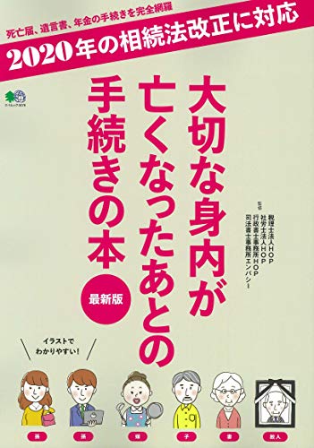 スマホ 無料電子書籍 大切な身内が亡くなったあとの手続きの本 最新版 (エイムック 4476) バイ