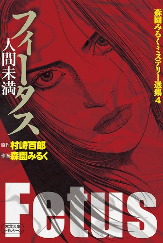 『森園みるくミステリー選集』4巻