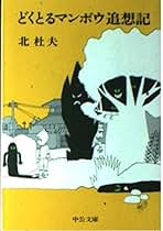 Amazon.co.jp: どくとるマンボウ追想記 (中公文庫 A 4-8) : 北