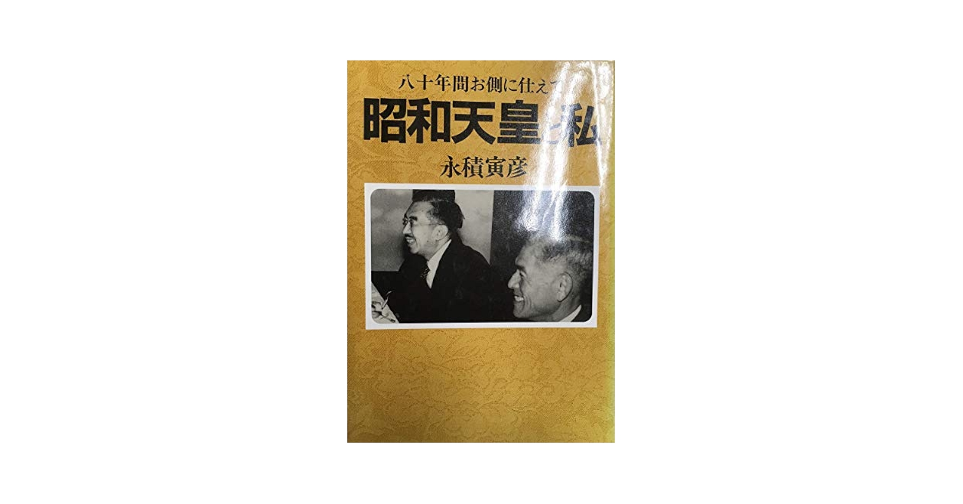 【中古】 昭和天皇と私 八十年間お側に仕えて/Ｇａｋｋｅｎ/永積寅彦 中古】 昭和天皇と私 八十年間お側に仕えて / 永積 寅彦 / 学研