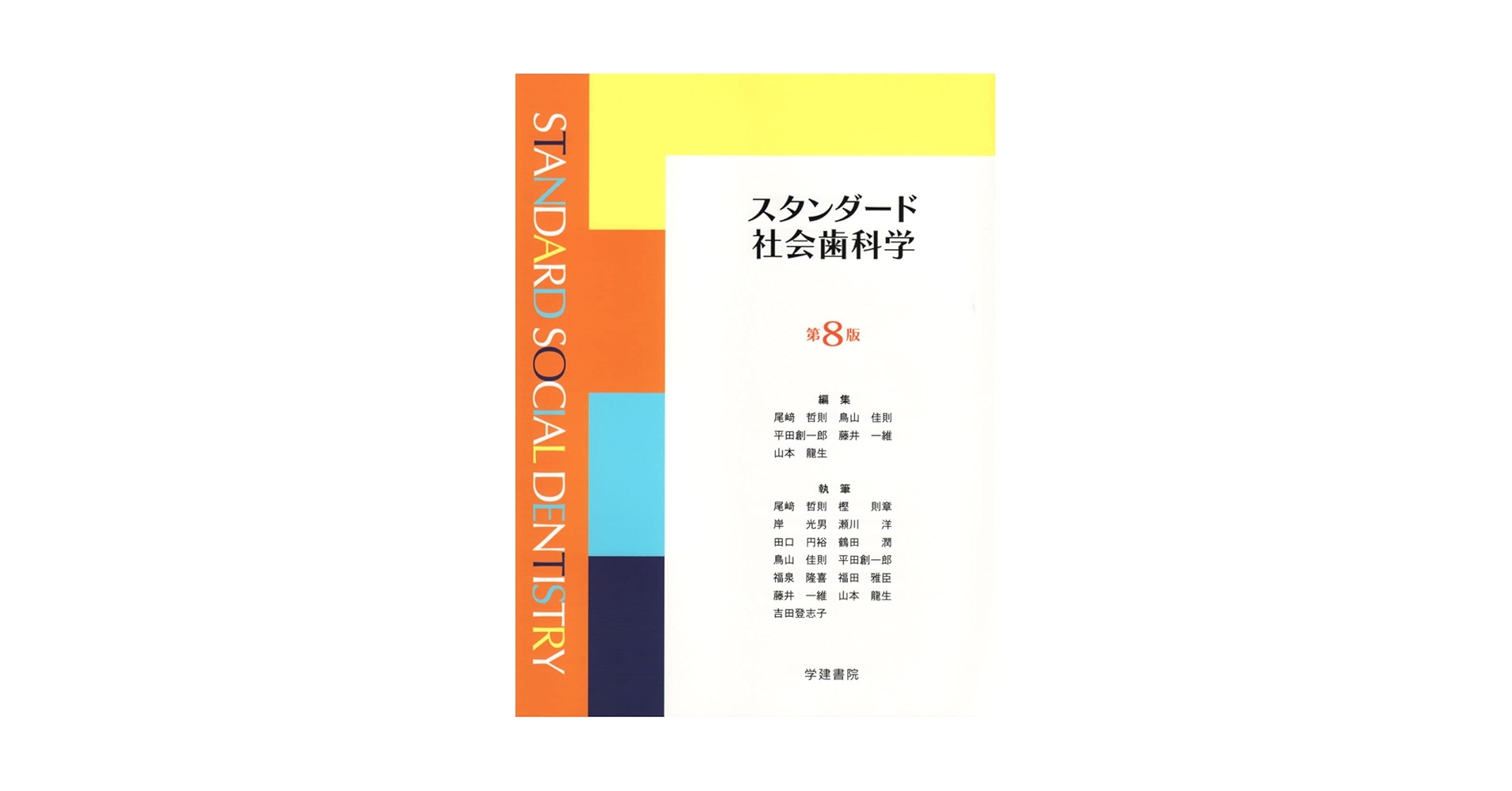 スタンダード社会歯科学 第8版 | 尾﨑哲則, 鳥山佳則, 平田