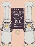 ダヤンのスープ読本