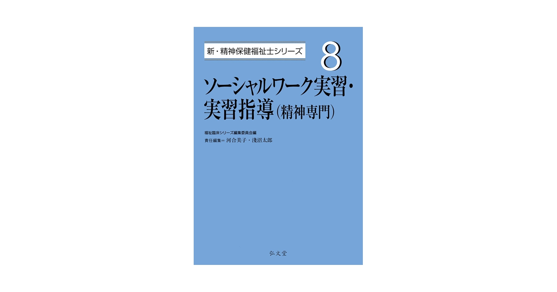 精神保健福祉　全8巻セット ソーシャルワーク実習・実習指導(精神専門) (8) (新・精神保健