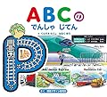 ABCの でんしゃ じてん (せんろを なぞって おぼえる)