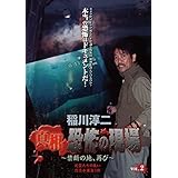 稲川淳二 真相 恐怖の現場～禁断の地、再び～ Vol.2 《死霊たちの集い / 怨念が巣食う街》