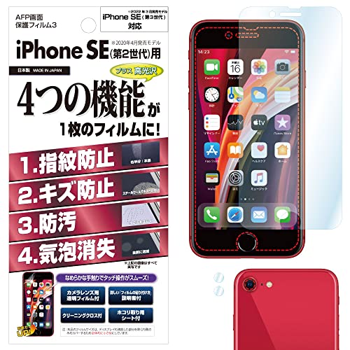 ASDEC iPhone SE フィルム (2020 第2世代) (2022 第3世代) フィルム カメラフィルム 光沢 クリア 日本製 指紋防止 防汚 気泡消失 ASH-IPN21/SE3 SE2 アイフォン エスイー3 エスイー2 保護フィルム AFP