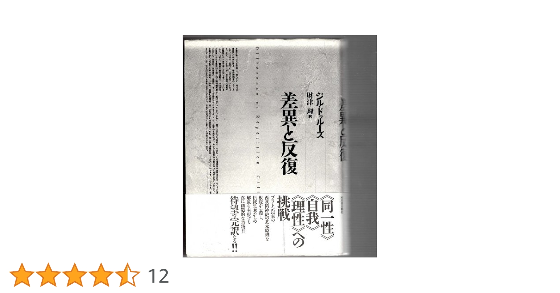 ドゥルーズ『差異と反復』（邦訳＋フランス語原著セット) ドゥルーズ『差異と反復』（邦訳＋フランス語原著セット