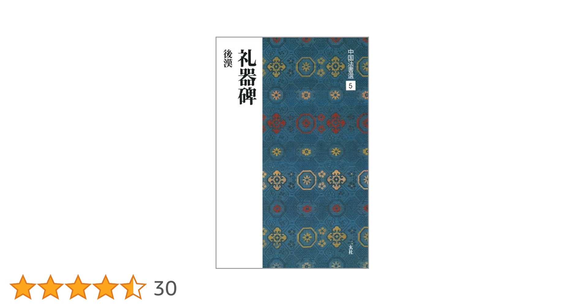 礼器碑［後漢/隷書］ (中国法書選 5) | 西林昭一 |本 | 通販