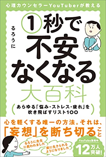 Amazon Co Jp 心理カウンセラーyoutuberが教える1秒で不安なくなる大百科 あらゆる 悩み ストレス 疲れ を吹き飛ばすリスト100 Ebook るろうに 本
