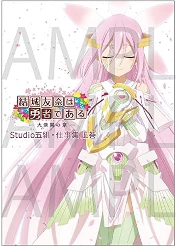 Amazon 結城友奈は勇者である 大満開の章 Studio五組 仕事集 上巻 第1話 第6話 原画集 アニメ 萌えグッズ 通販
