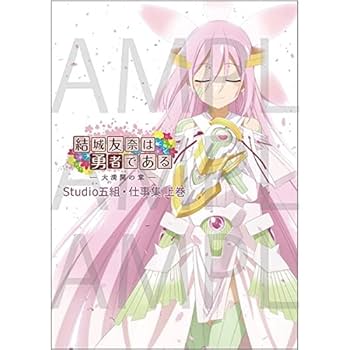 シリアル1桁 結城友奈は勇者である 大満開の章 キャラファイングラフ ワンピース シリアル1桁 結城友奈は勇者である 大満開の章 キャラファイン