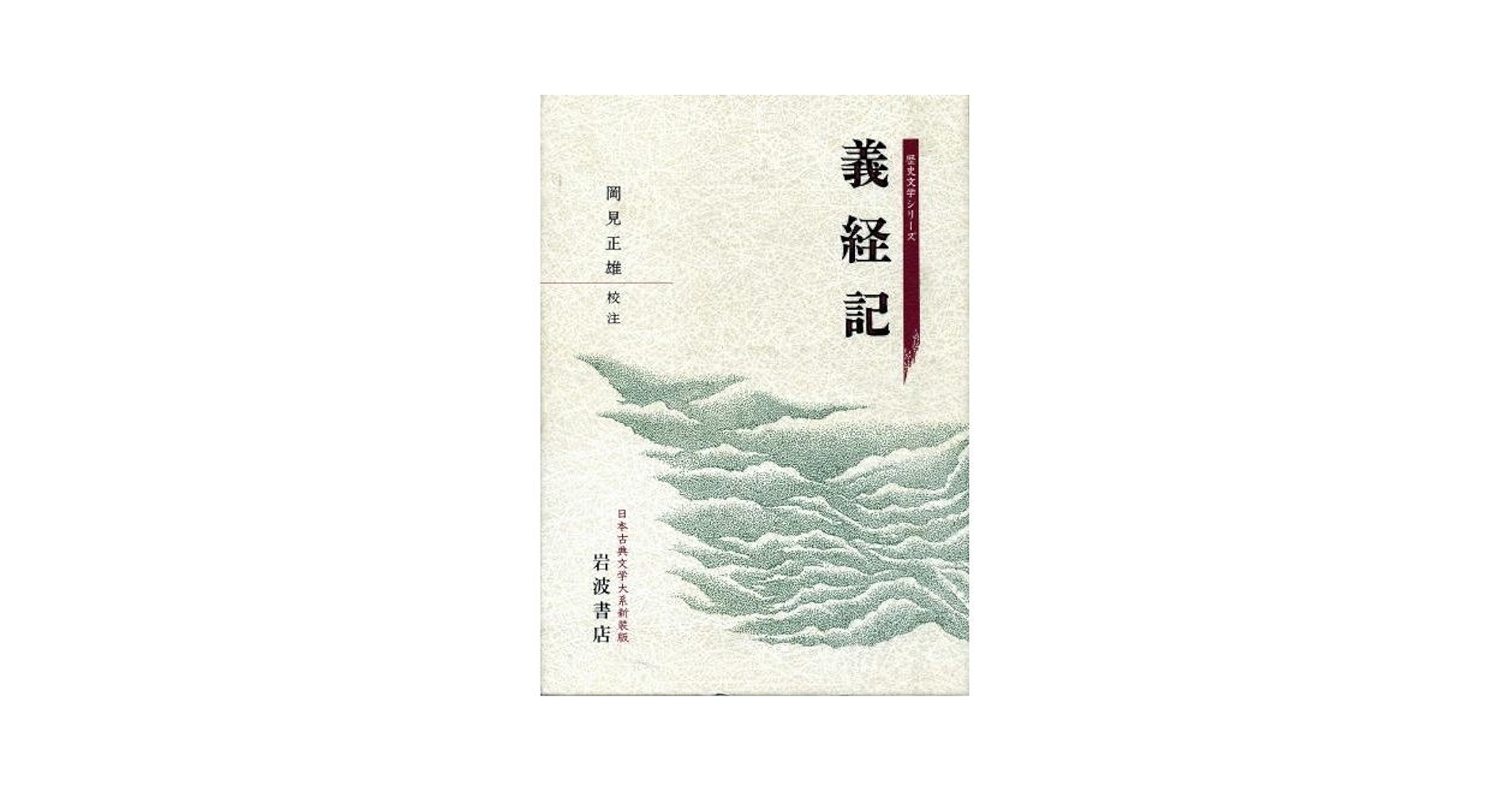 義経記 (日本古典文学大系) | 岡見 正雄 |本 | 通販 | Amazon