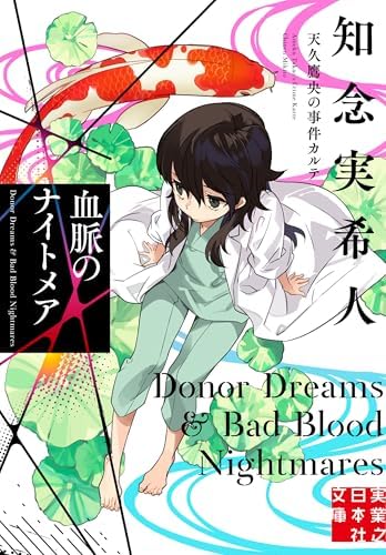 血脈のナイトメア　天久鷹央の事件カルテ (実業之日本社文庫)