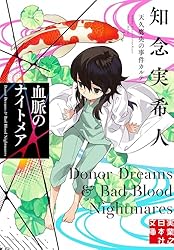 Amazon.co.jp: 血脈のナイトメア 天久鷹央の事件カルテ (実業之日本社
