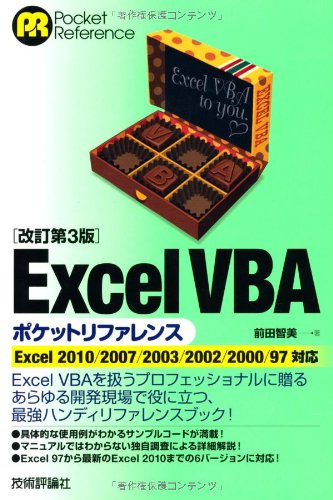 改訂第3版 Excel VBAポケットリファレンス 改訂第3版 Excel VBAポケットリファレンス