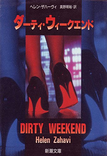 ダーティ・ウィークエンド (新潮文庫)