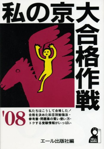 私の京大合格作戦〈2008年版〉 (YELL books) 私の京大合格作戦〈2008年版〉 (YELL books)
