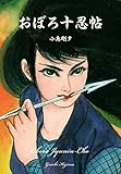 おぼろ十忍帖 (マンガの金字塔)