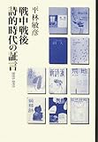戦中戦後詩的時代の証言: 1935-1955