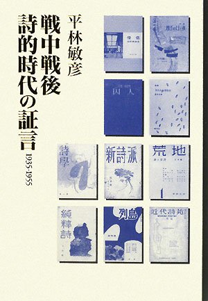 平林敏彦『戦中戦後 詩的時代の証言 １９３５ー１９５５』思潮社 戦中戦後詩的時代の証言: 1935-1955 | 平林 敏彦 |本 | 通販 | Amazon