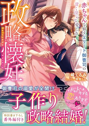 政略懐妊~赤ちゃんを宿す、エリート御曹司の甘く淫らな愛し方~ (ベリーズ文庫)