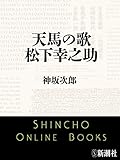 天馬の歌 松下幸之助(新潮文庫)