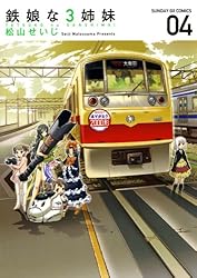 鉄娘な3姉妹（4） (サンデーGXコミックス) | 松山せいじ | 青年マンガ
