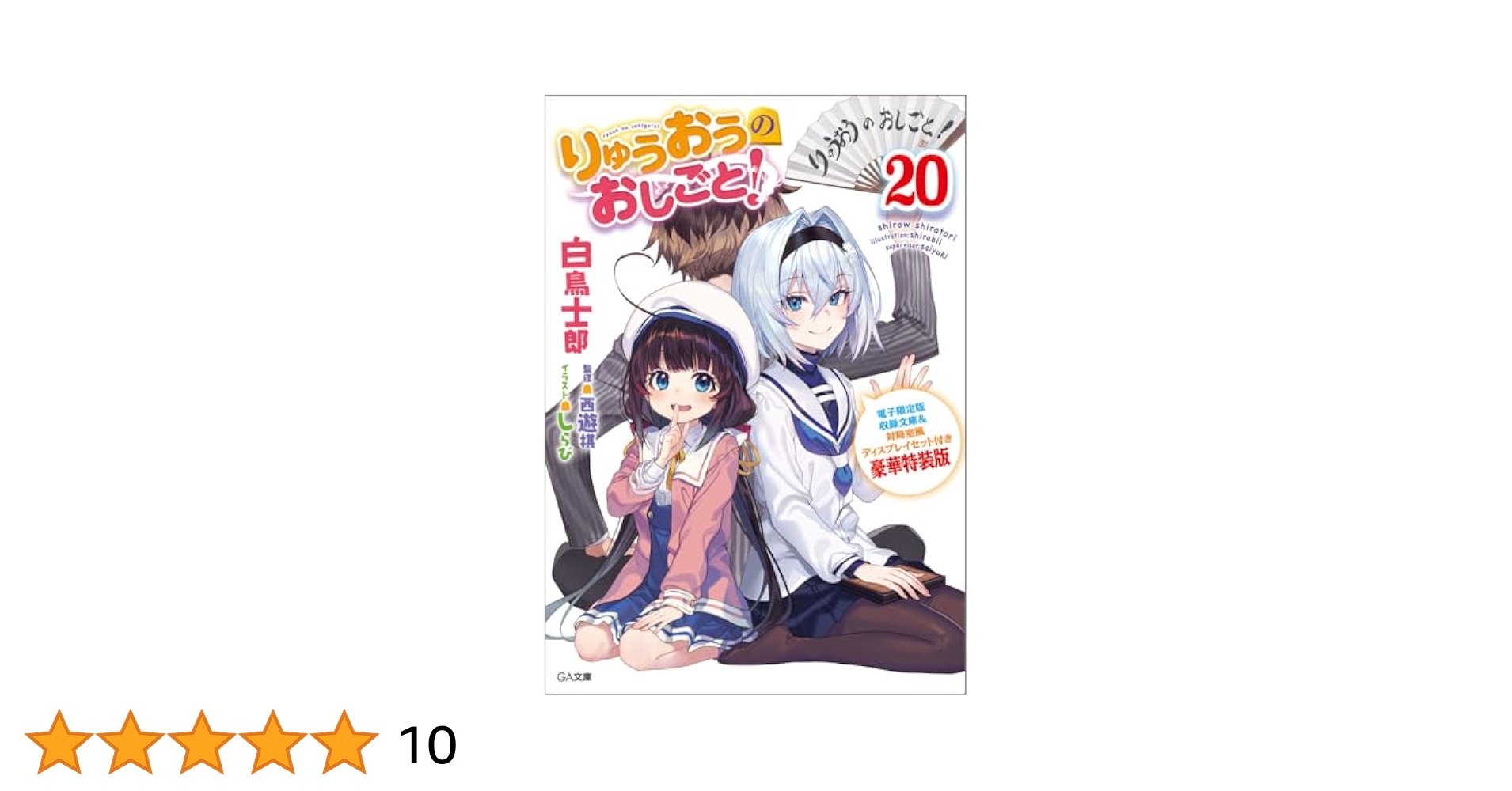 りゅうおうのおしごと!20 電子限定版収録文庫付き特装版、16巻画集付き特装版 Amazon.co.jp: りゅうおうのおしごと！20 電子限定版収録文庫