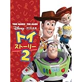 トイ・ストーリー2 (吹替版)