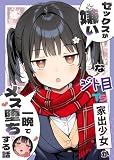 セックスが嫌いなジト目TS家出少女が一晩でメス堕ちする話 (あいラビ)
