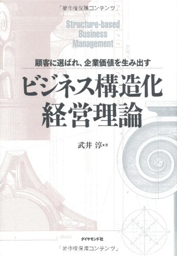 Amazon.co.jp: ビジネス構造化経営理論―顧客に選ばれ、企業価値