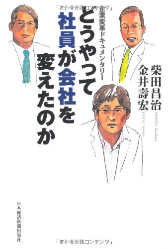どうやって社員が会社を変えたのか―企業変革ドキュメンタリー | 柴田