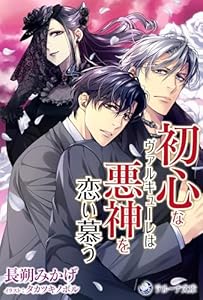 初心なヴァルキューレは悪神を恋い慕う