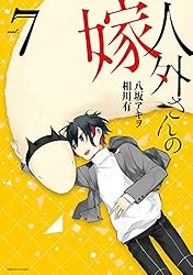 人外さんの嫁: 1【電子描き下ろし特典付】 (ZERO-SUMコミックス
