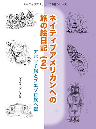 Amazon Com Picture Diary 2 For A Trip To Native American A Story To Apache And Pueblo Native American Story Series Japanese Edition Ebook Shinttaro Shioura Kindle Store