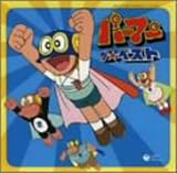 パーマン ザ★ベスト