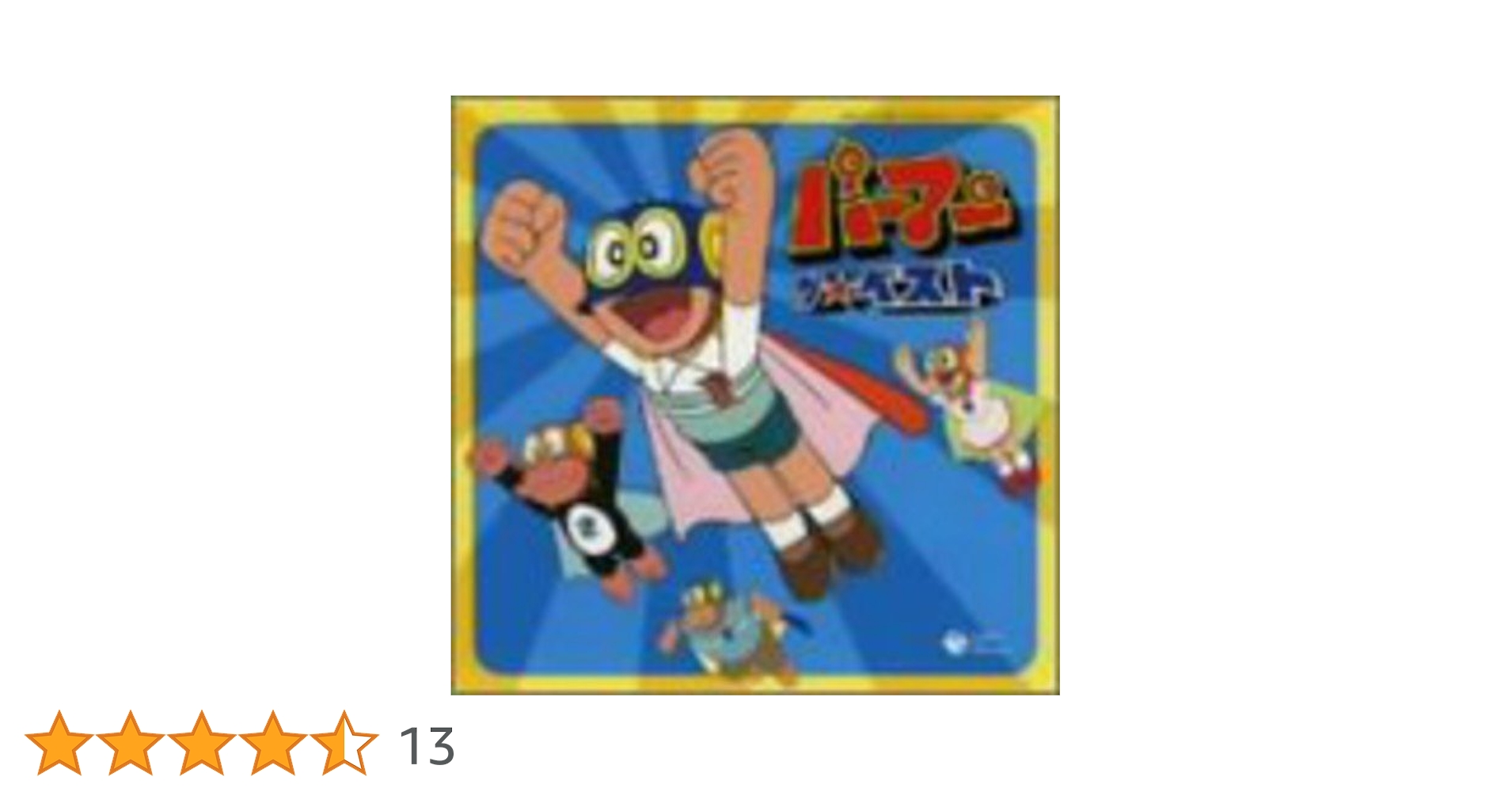 パーマン　ザ★ベスト 帯付き Amazon.co.jp: パーマン ザ☆ベスト: ミュージック