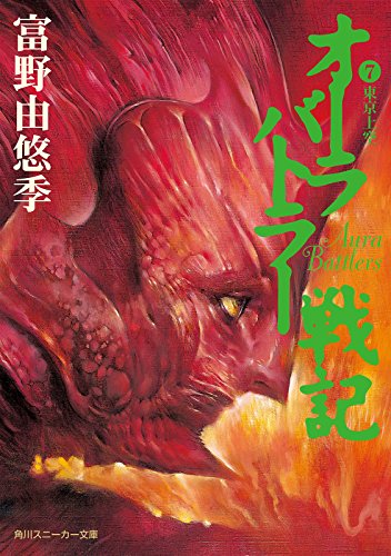 Amazon Co Jp オーラバトラー戦記７ 東京上空 角川スニーカー文庫 Ebook 富野 由悠季 草彅 琢仁 本