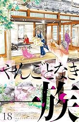 やんごとなき一族（18） (Kissコミックス) | こやまゆかり