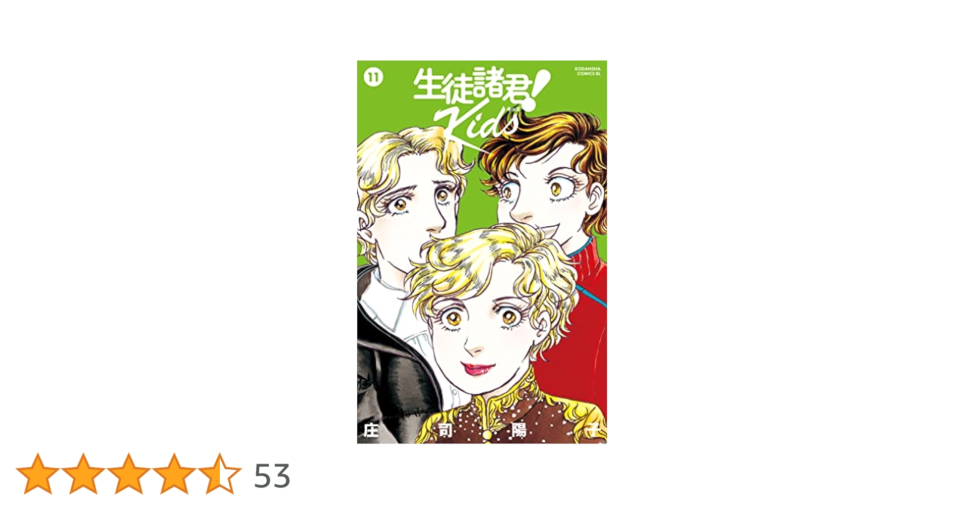 Amazon.co.jp: 生徒諸君！ Kids（11） (BE・LOVE