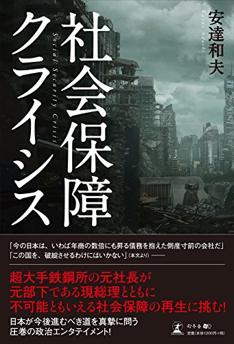 社会保障クライシス 社会保障クライシス