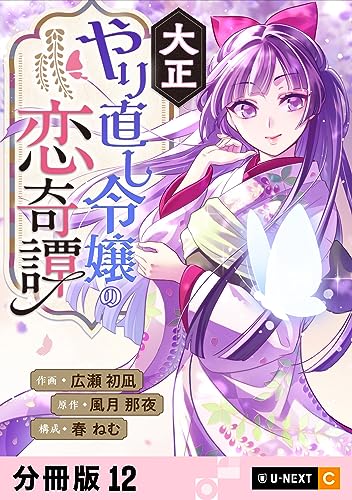 大正やり直し令嬢の恋奇譚 【分冊版】 12 (U-NEXT Comic)