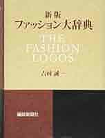 ファッション辞典 ファッション辞典 FASHION DICTIONARY 文化