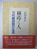 種蒔く人―万代順四郎の生涯 (1984年)