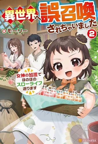 異世界へ誤召喚されちゃいました 女神の加護でほのぼのスローライフ送ります2 (アルファポリス)